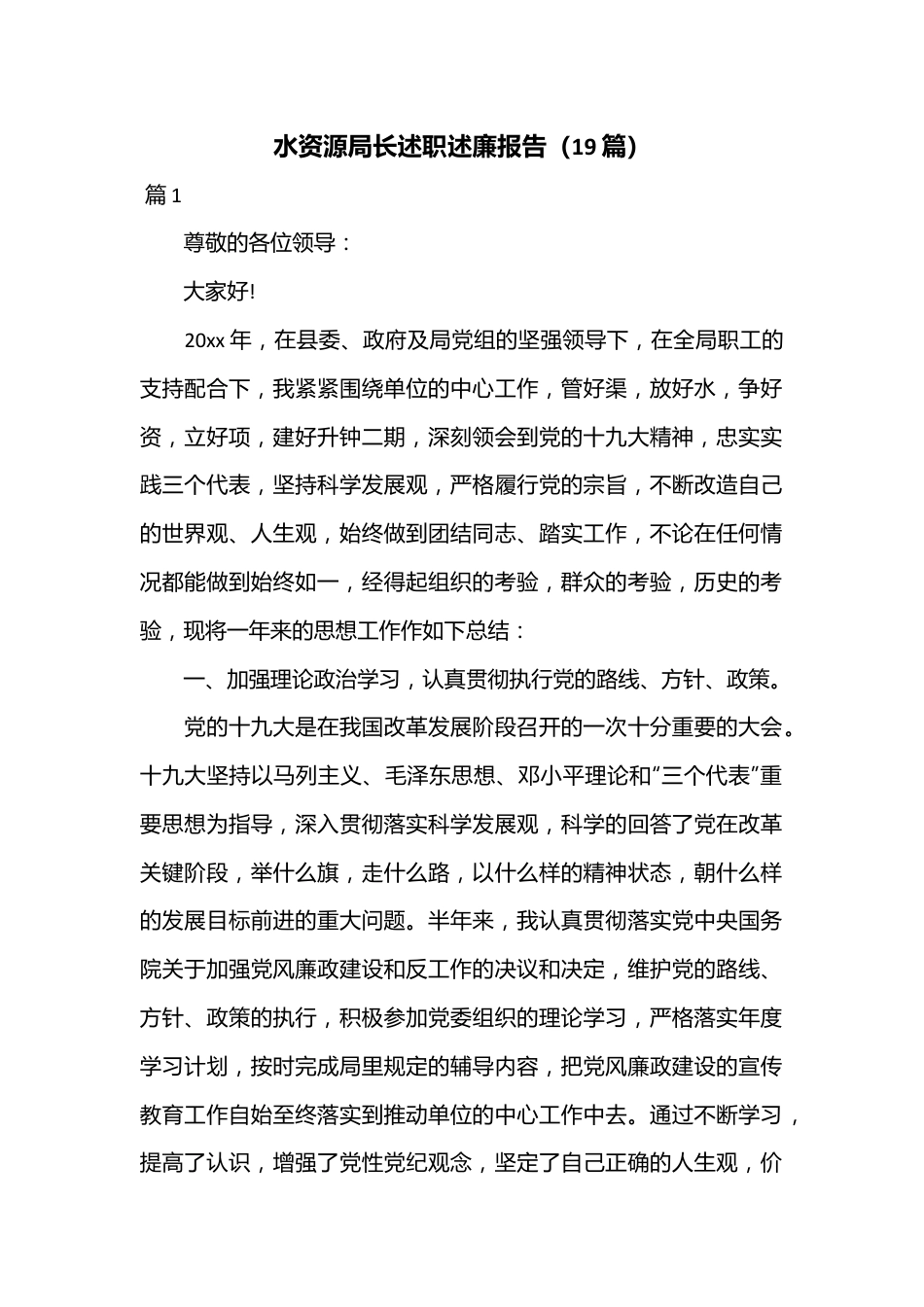 （19篇）水资源局长述职述廉报告.docx_第1页