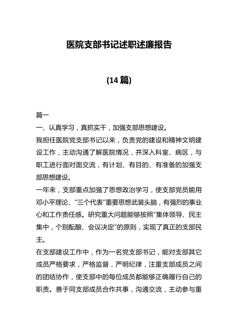 (14篇)医院支部书记述职述廉报告.docx_第1页