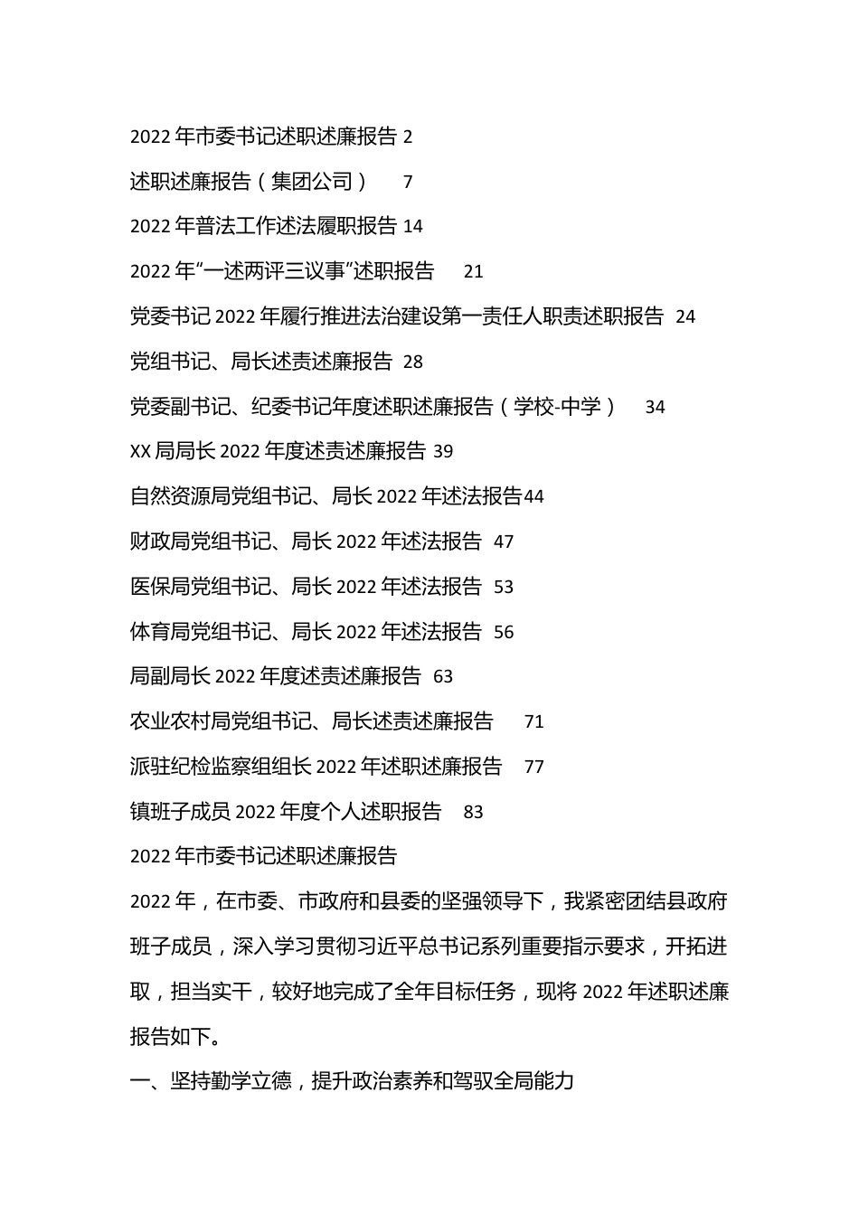 （16篇）2022年述职述廉述法述责汇编.docx_第1页