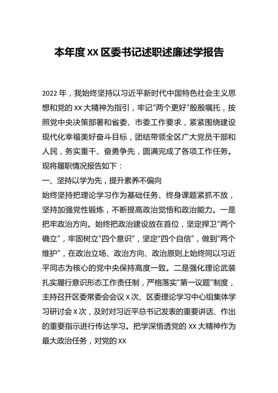 本年度XX区委书记述职述廉述学报告.docx_第1页