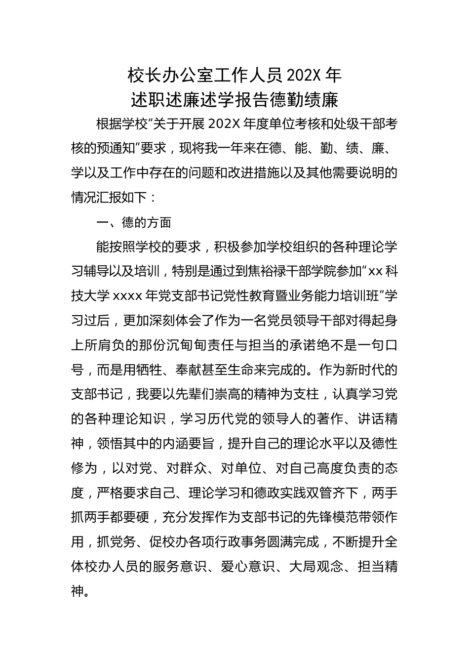 校长办公室工作人员202X年述职述廉述学报告德勤绩廉.docx_第1页