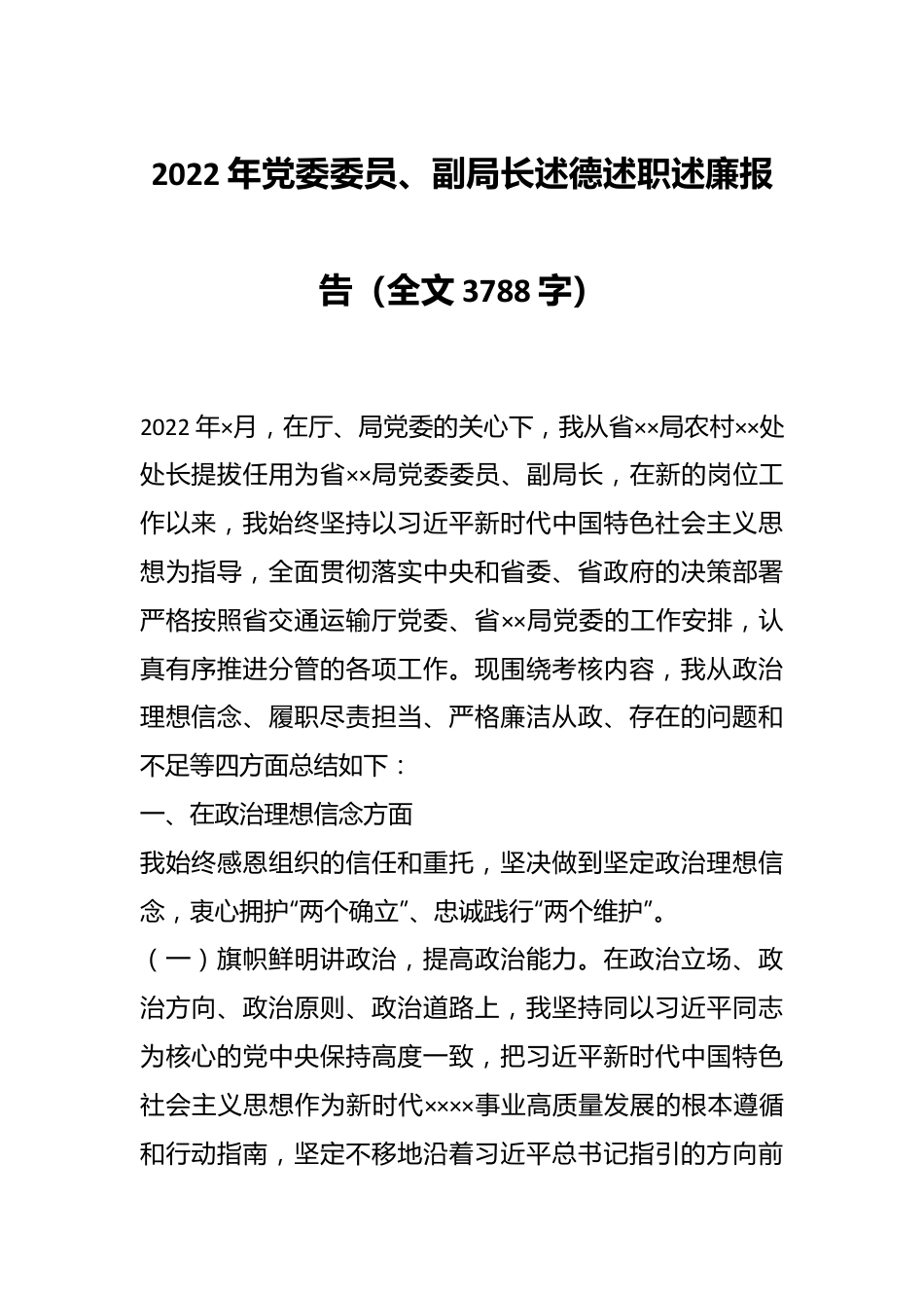 2022年党委委员、副局长述德述职述廉报告（全文3788字）.docx_第1页