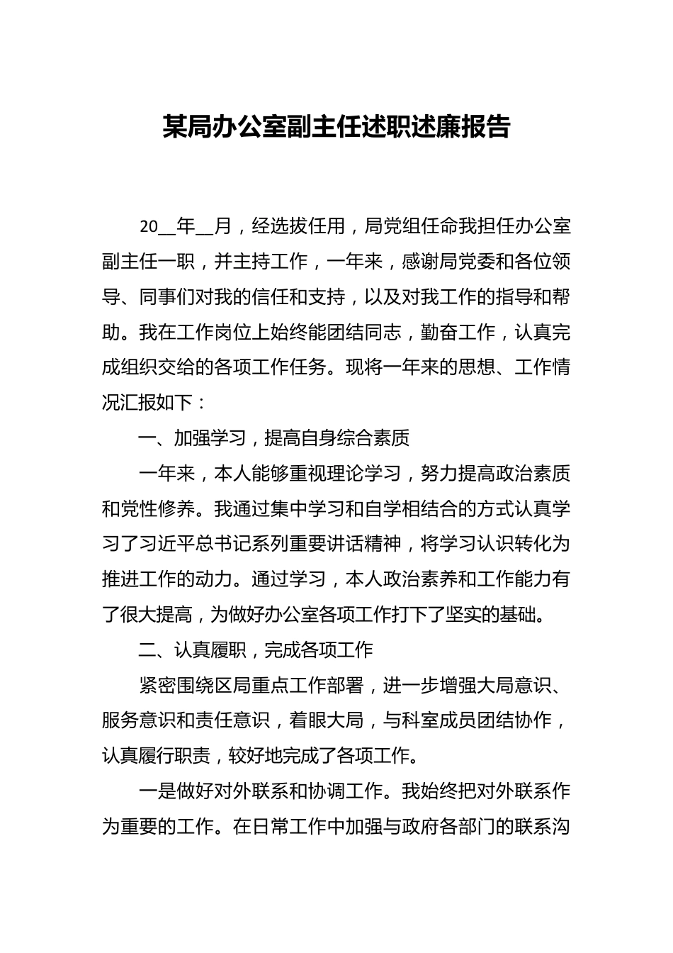 某局办公室副主任述职述廉报告.docx_第1页