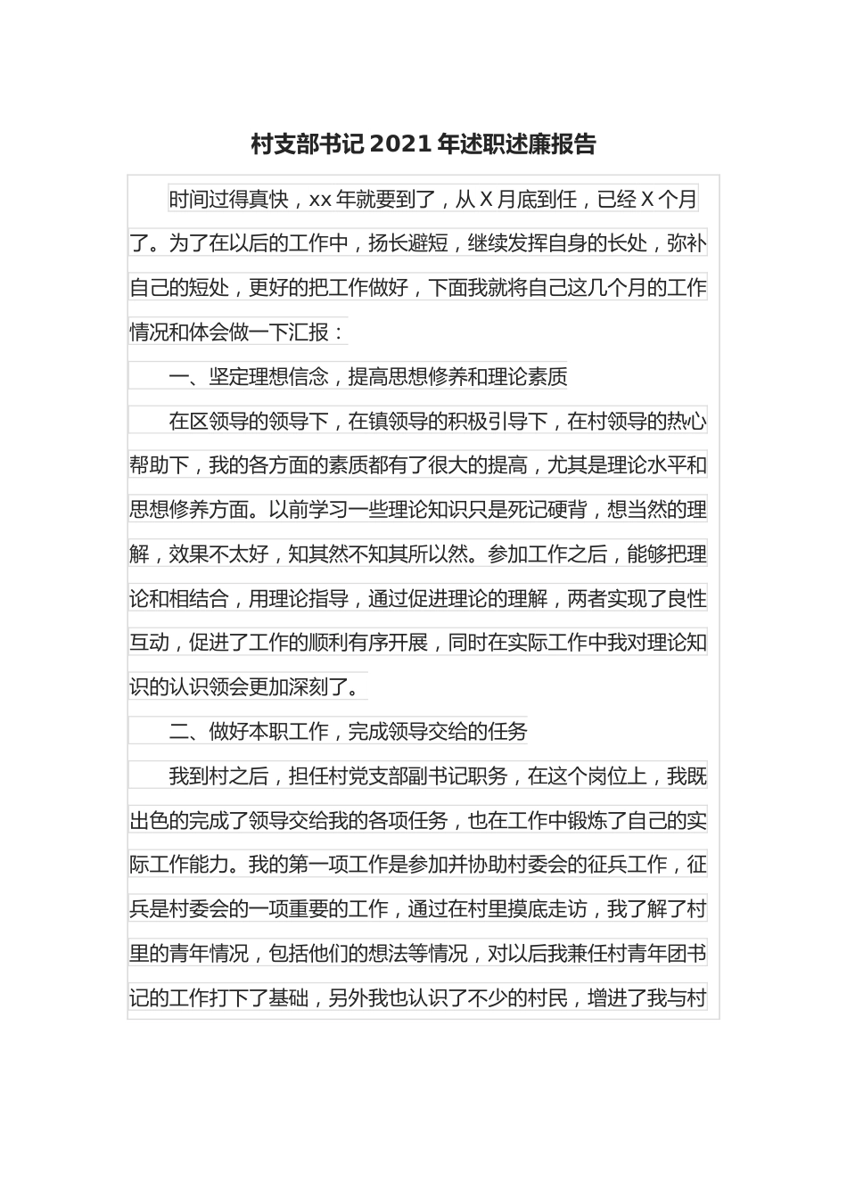 村支部书记2021年述职述廉报告.docx_第1页