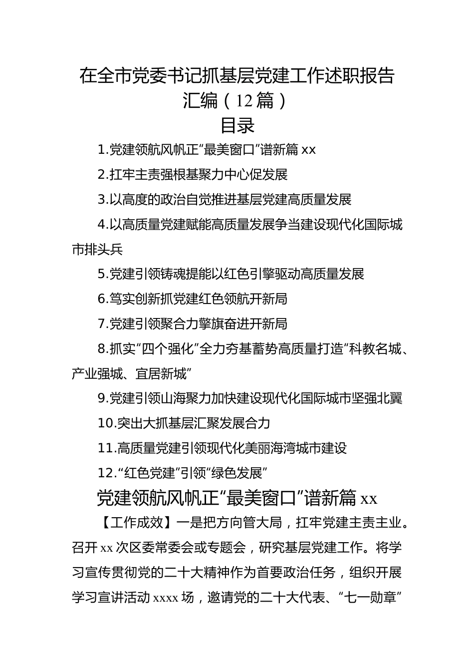 在全市党委书记抓基层党建工作述职报告汇编（12篇）.docx_第1页