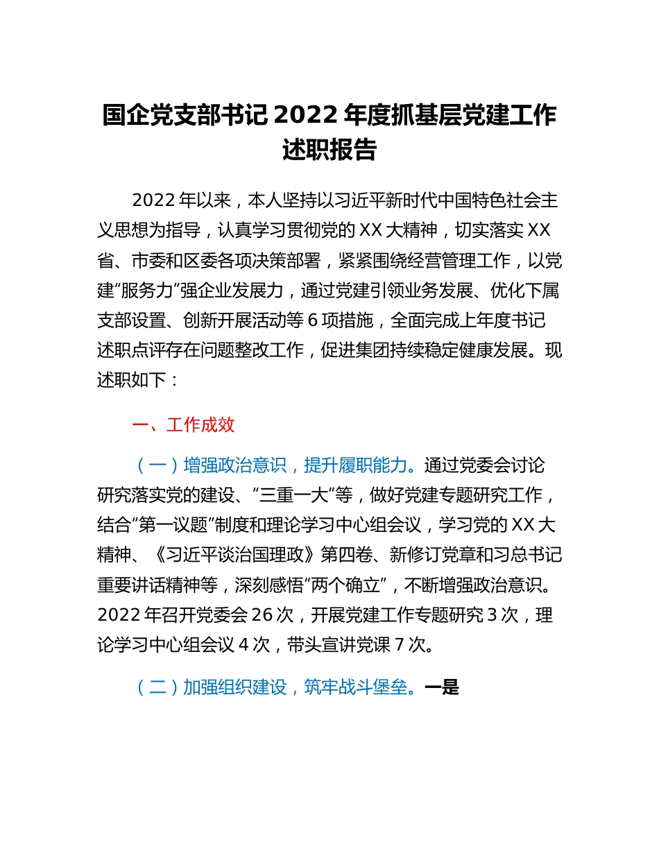 20230318：国企党支部书记2022年度抓基层党建工作述职报告.docx_第1页