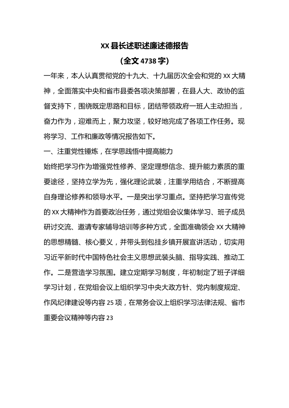 XX县长述职述廉述德报告（全文4738字）.docx_第1页