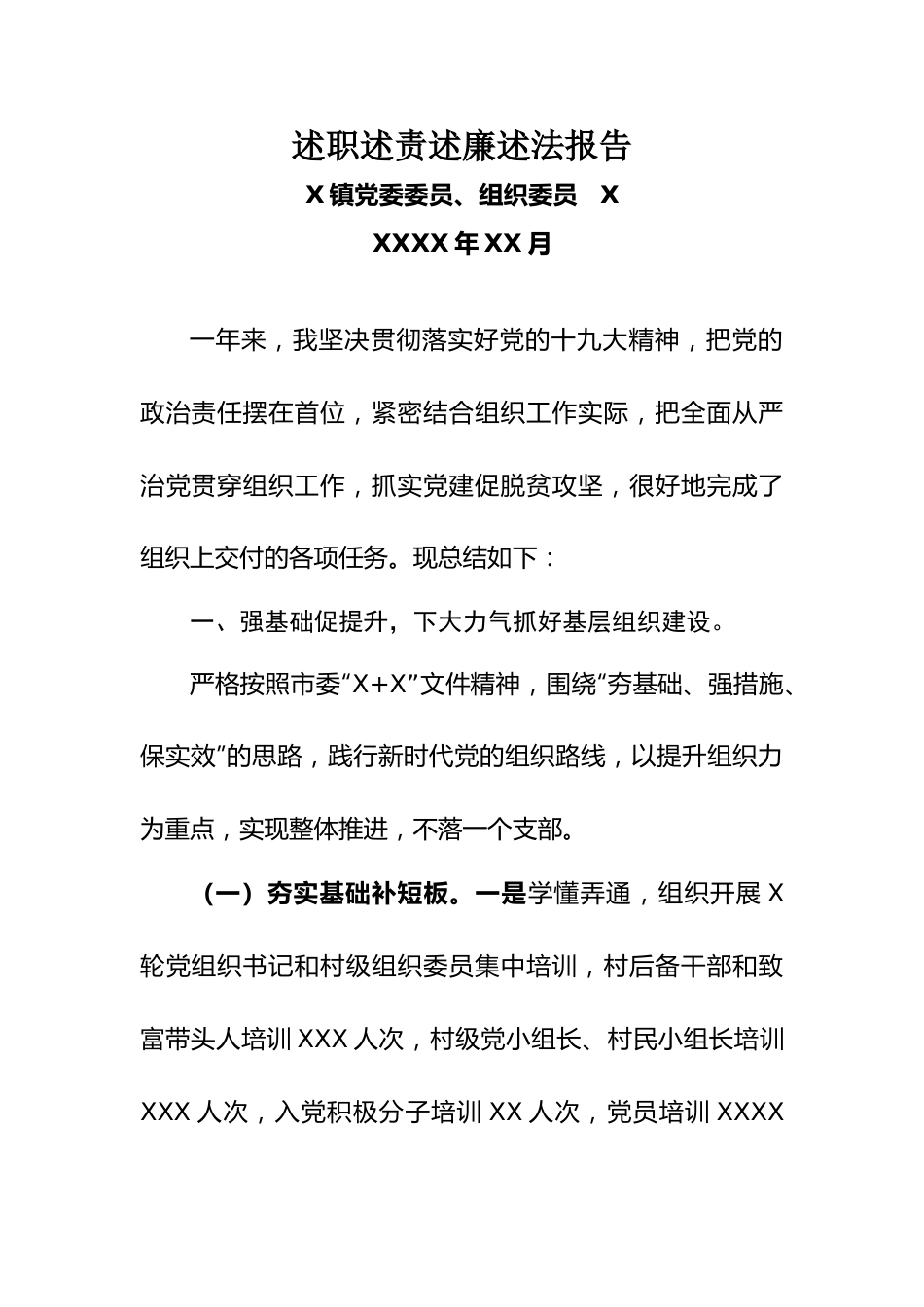 乡镇组织委员述职述责述廉述法报告.doc_第1页