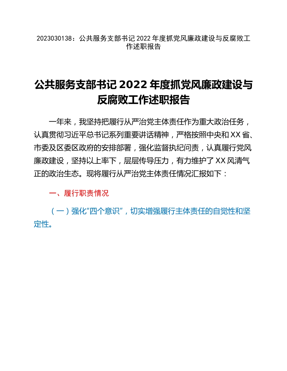 20230302：公共服务支部书记2022年度抓党风廉政建设与反腐败工作述职报告.docx_第1页