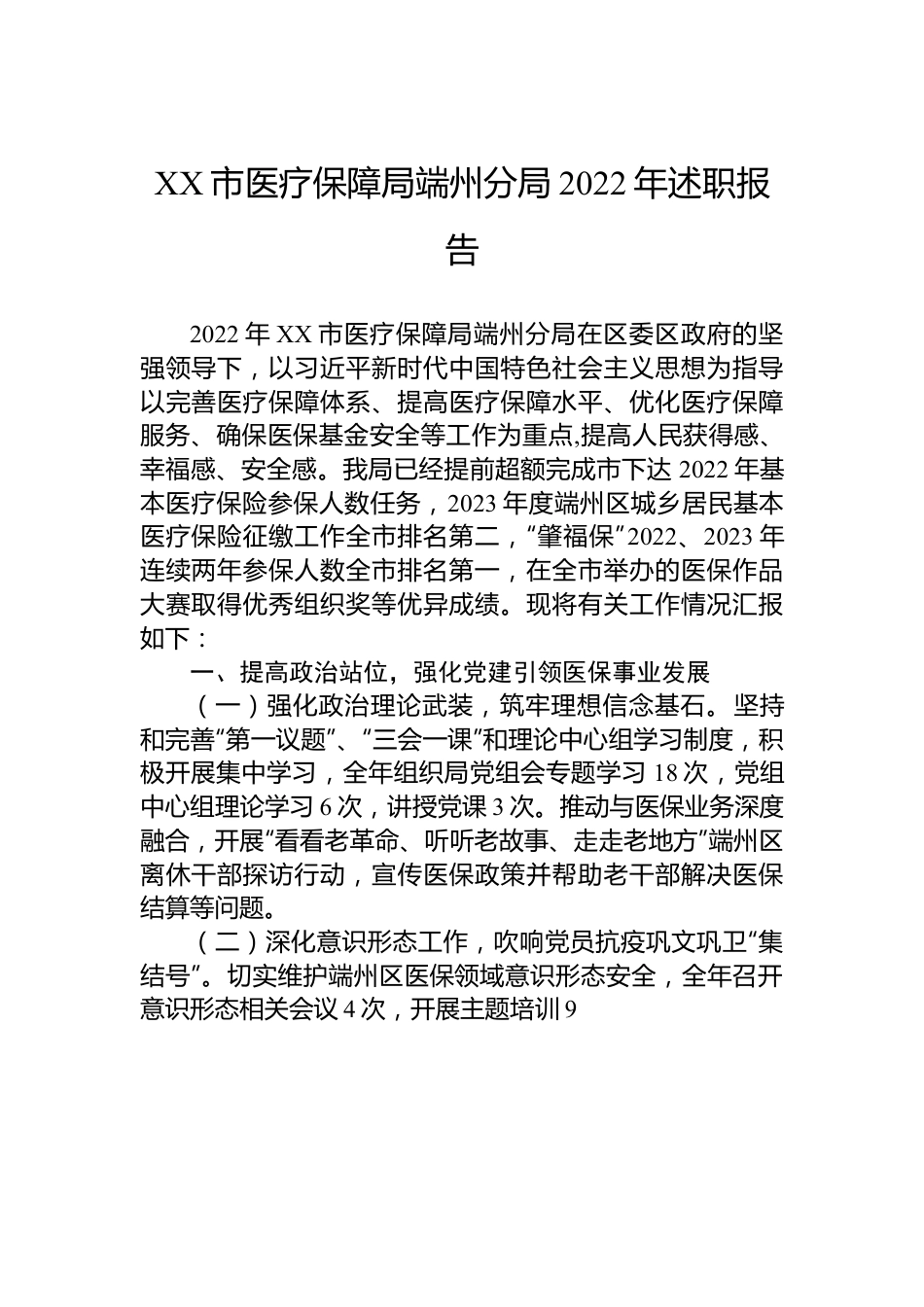 XX市医疗保障局端州分局2022年述职报告.docx_第1页