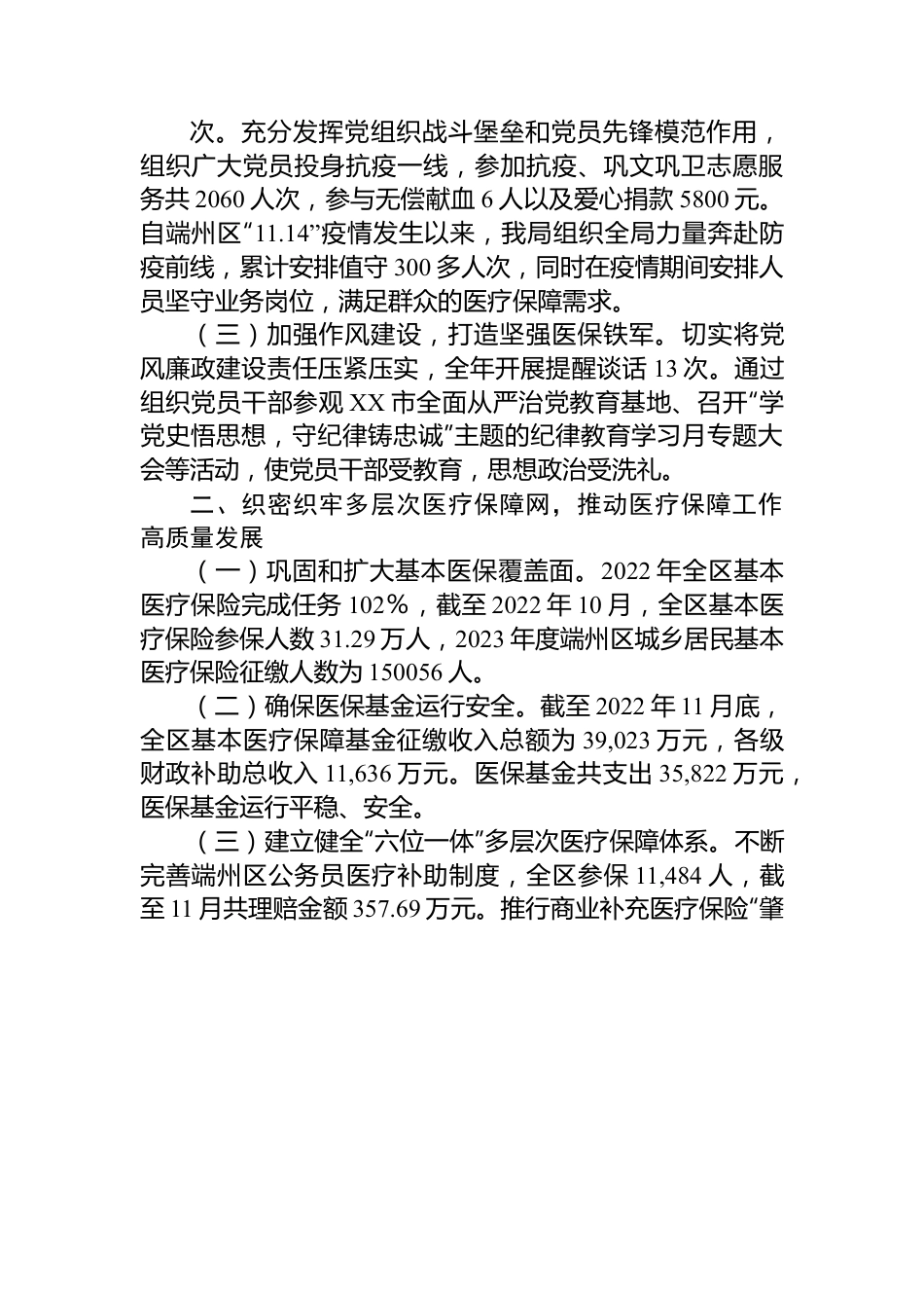 XX市医疗保障局端州分局2022年述职报告.docx_第2页