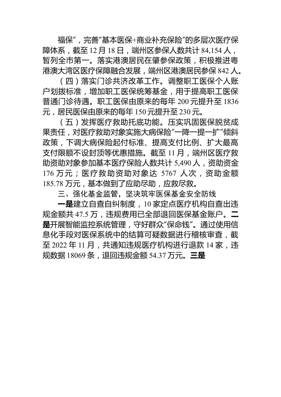 XX市医疗保障局端州分局2022年述职报告.docx_第3页