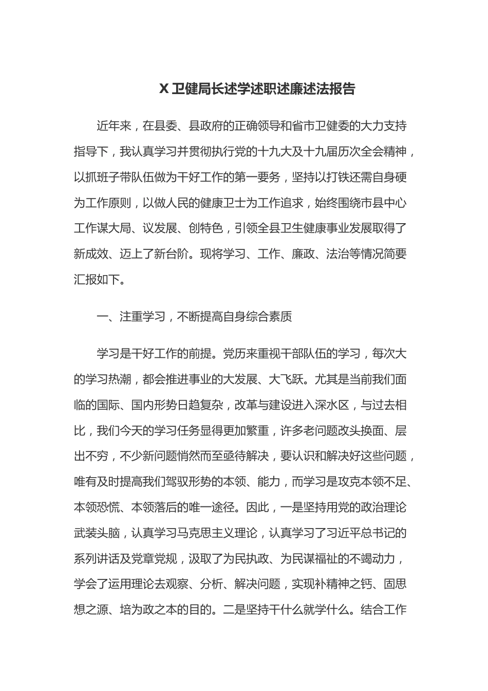 X卫健局长述学述职述廉述法报告.docx_第1页