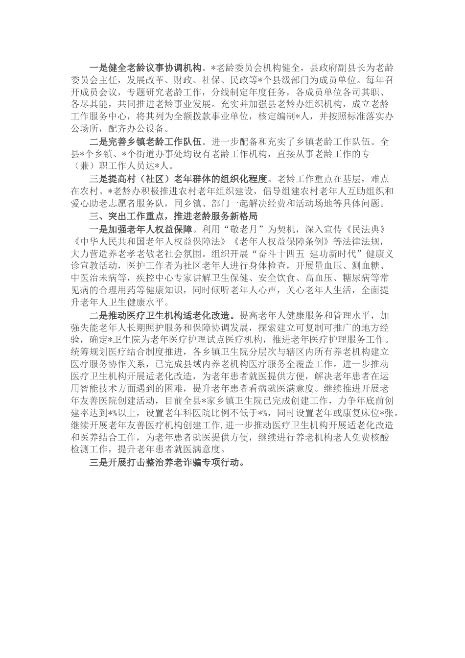 县老龄工作汇报材料： 坚持目标导向 精准发力做好健康老龄化工作.docx_第2页