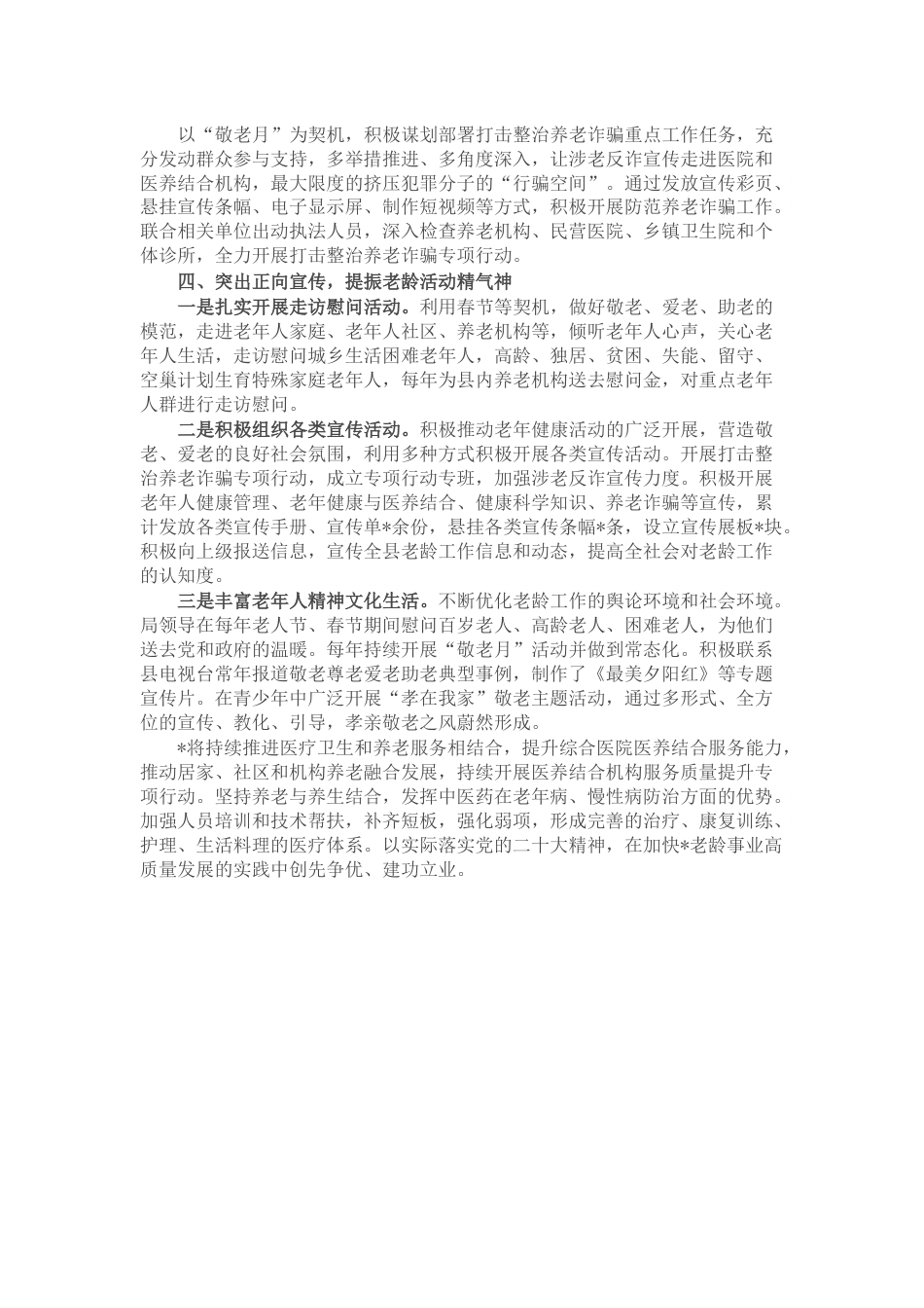 县老龄工作汇报材料： 坚持目标导向 精准发力做好健康老龄化工作.docx_第3页