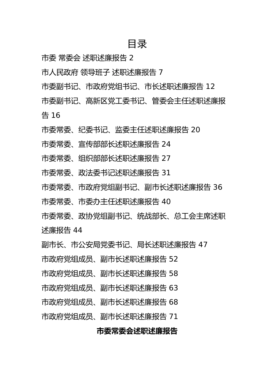 【述职述廉】2022年度市委、市政府领导班子及班子成员述职述廉报告-17篇.docx_第1页