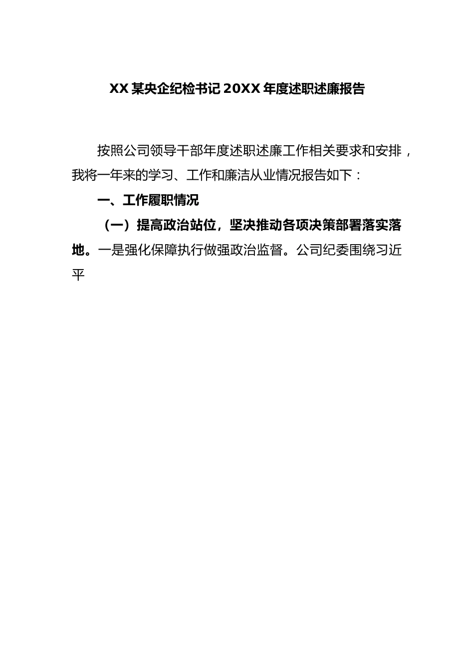 XX某央企纪检书记2022年度述职述廉报告.docx_第1页