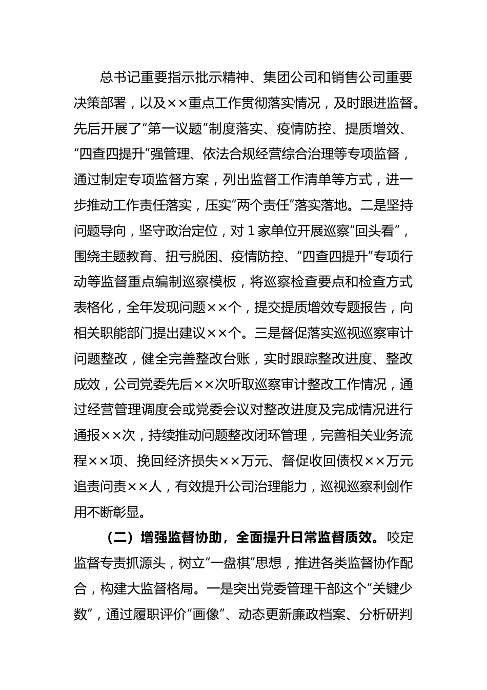 XX某央企纪检书记2022年度述职述廉报告.docx_第2页