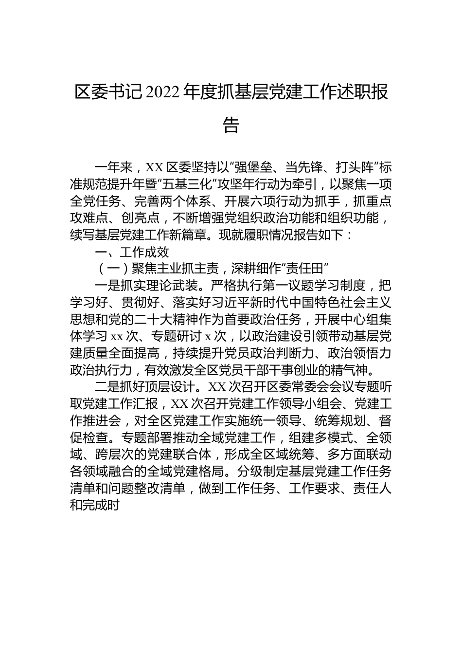 区委书记2022年度抓基层党建工作述职报告.docx_第1页