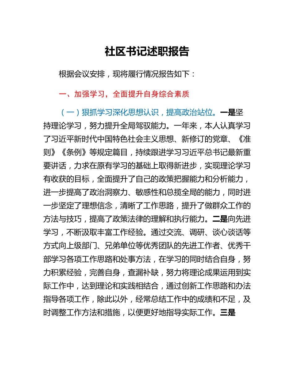 20230309：社区书记述职报告.docx_第1页