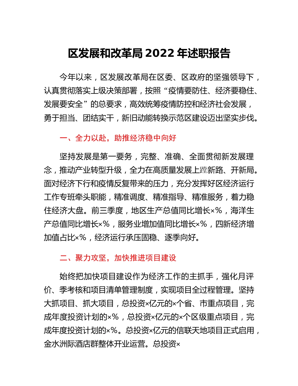 区发展和改革局2022年述职报告.docx_第1页