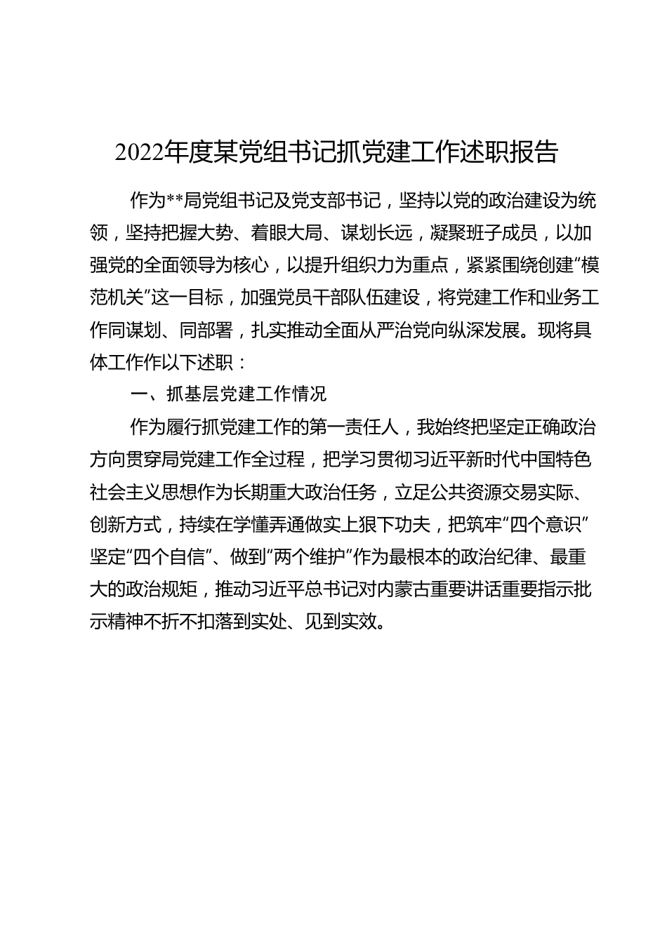 2022年度某党组书记抓党建工作述职报告.doc_第1页