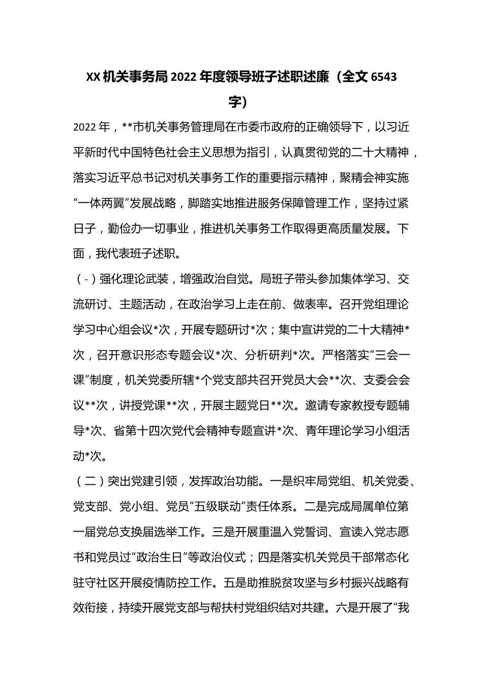 XX机关事务局2022年度领导班子述职述廉（全文6543字）.docx_第1页