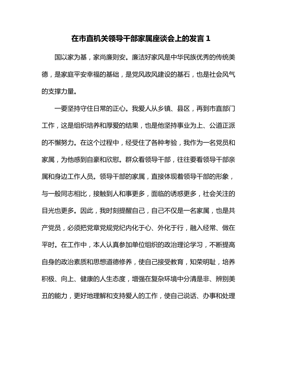 在市直机关领导干部家属座谈会上的发言1.docx_第1页