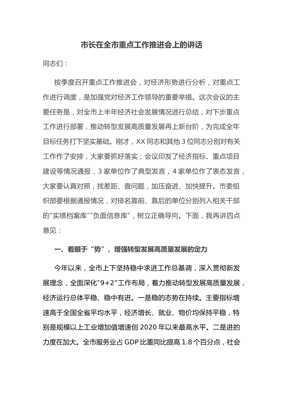 市长在全市重点工作推进会上的讲话.docx_第1页