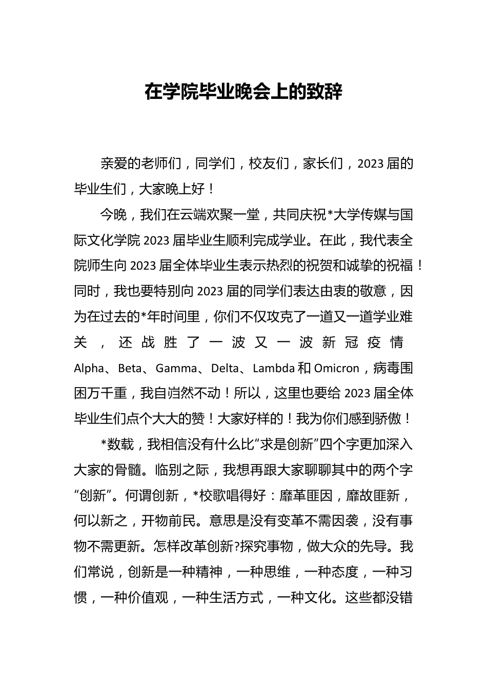 在学院毕业晚会上的致辞.docx_第1页