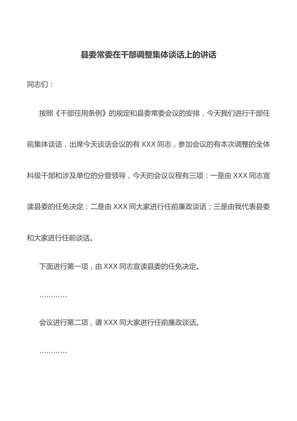 县委常委在干部调整集体谈话上的讲话.docx_第1页