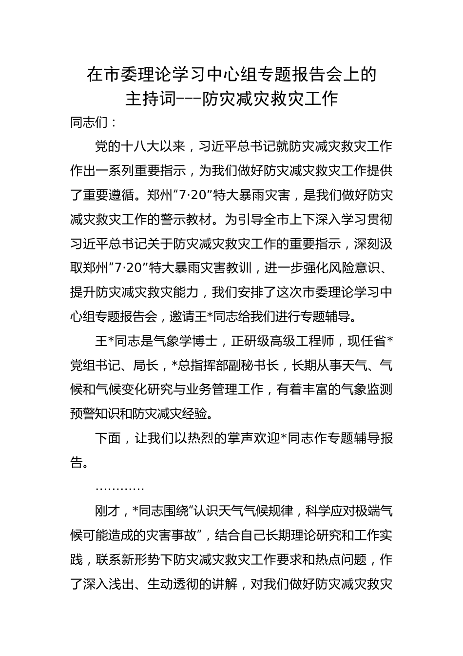 【主持词】在市委理论学习中心组专题报告会上的主持词---防灾减灾救灾工作.docx_第1页