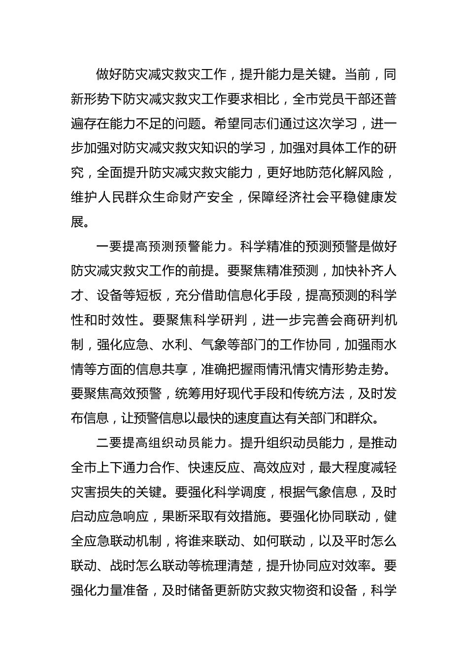 【主持词】在市委理论学习中心组专题报告会上的主持词---防灾减灾救灾工作.docx_第3页