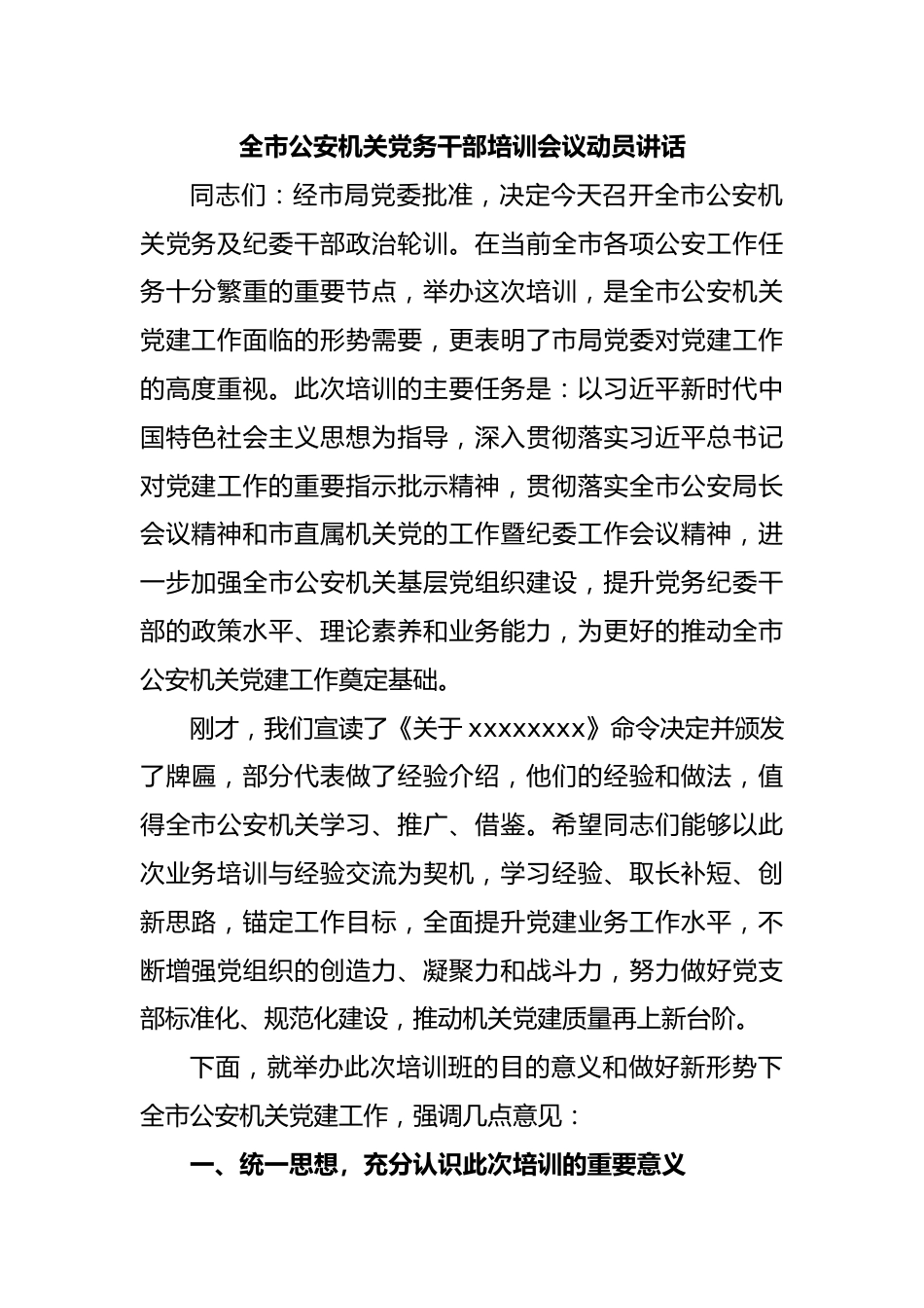 全市公安机关党务干部培训会议动员讲话.docx_第1页