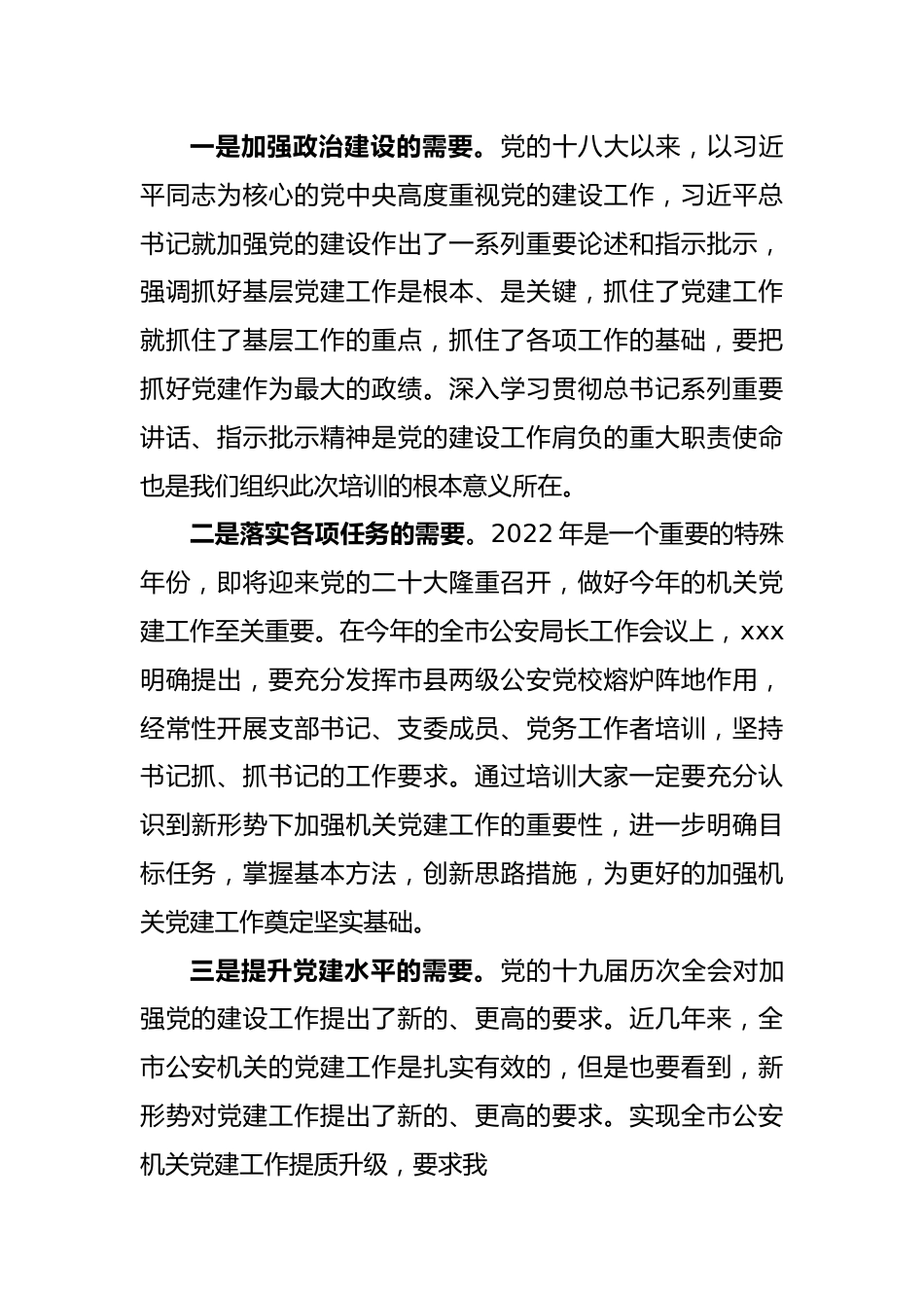 全市公安机关党务干部培训会议动员讲话.docx_第2页