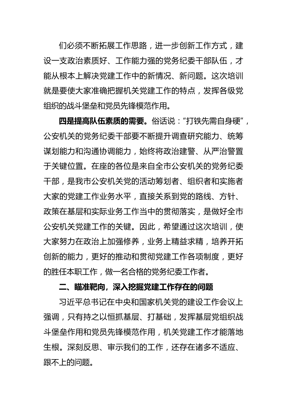 全市公安机关党务干部培训会议动员讲话.docx_第3页