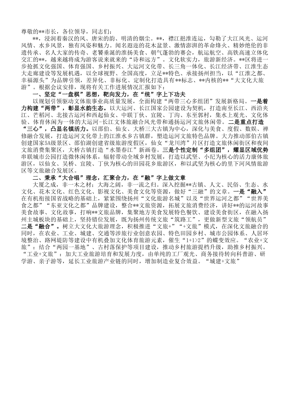 区委书记在全市文旅产业发展大会上的汇报发言.doc_第1页