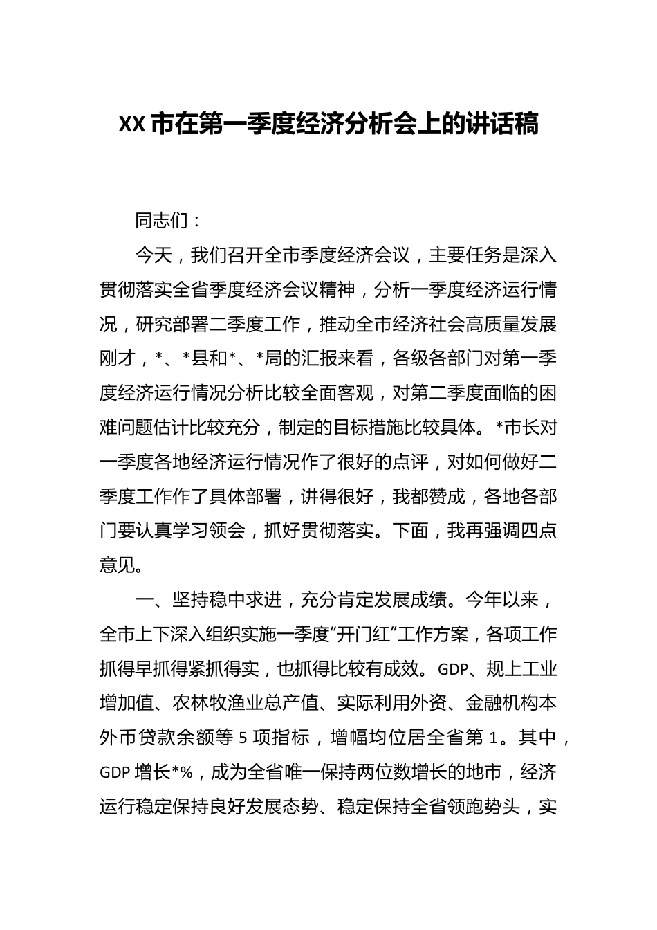 XX市在第一季度经济分析会上的讲话稿.docx_第1页