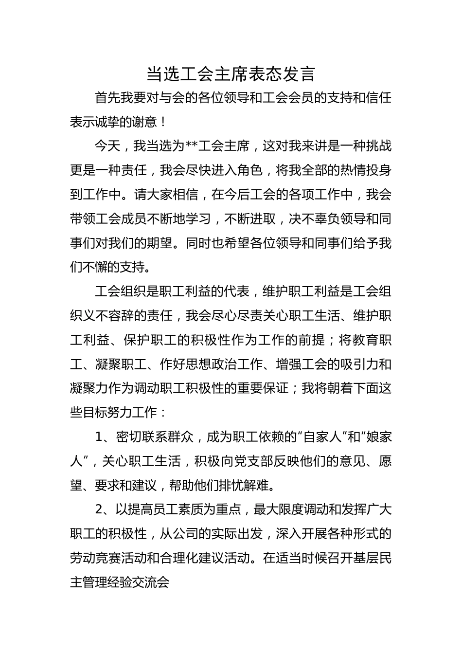 当选工会主席表态发言.docx_第1页