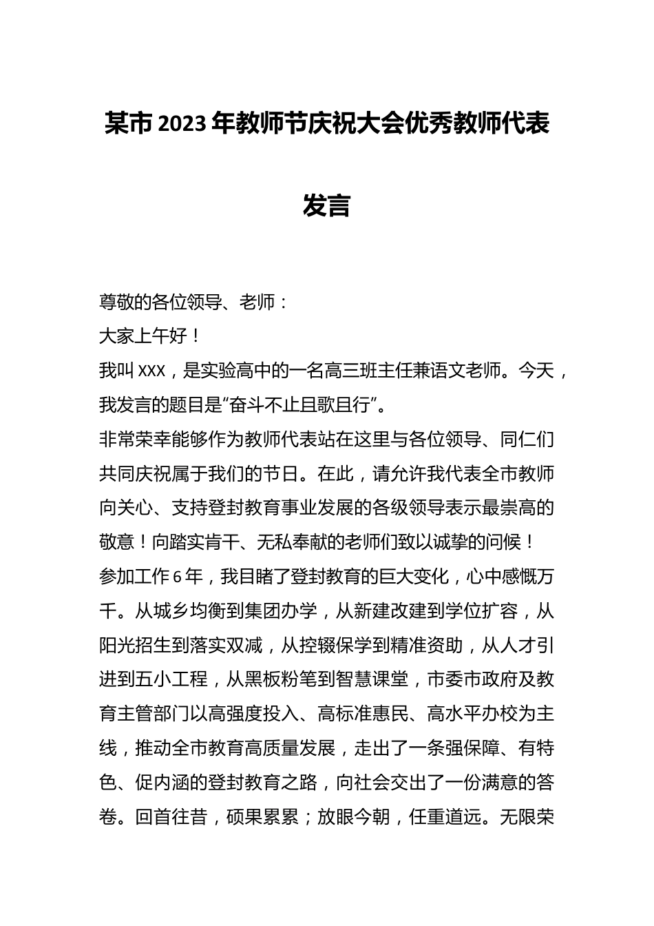 某市2023年教师节庆祝大会优秀教师代表发言.docx_第1页