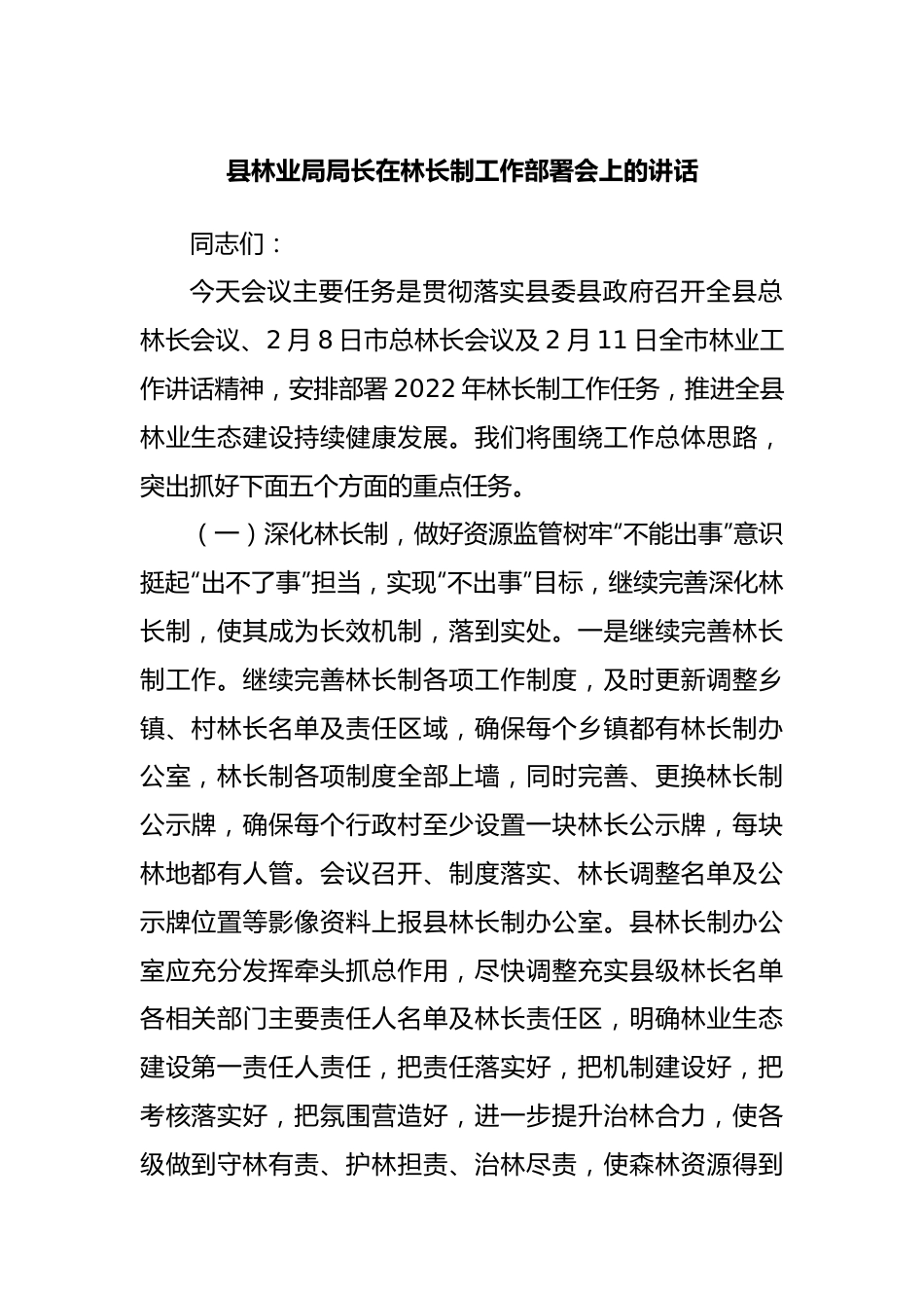 县林业局局长在林长制工作部署会上的讲话20220615.docx_第1页