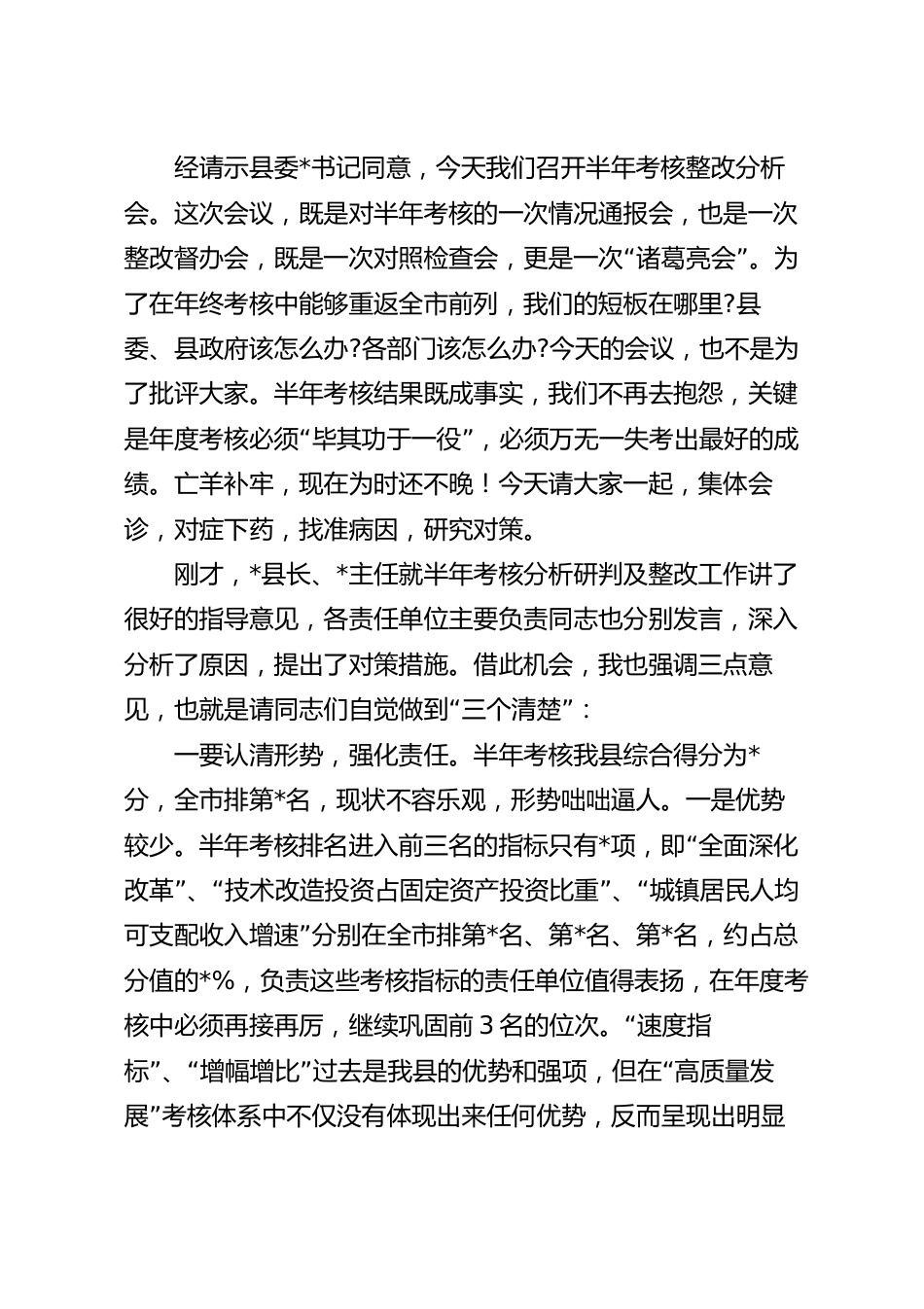 在半年考核整改分析会上的讲话稿.docx_第2页