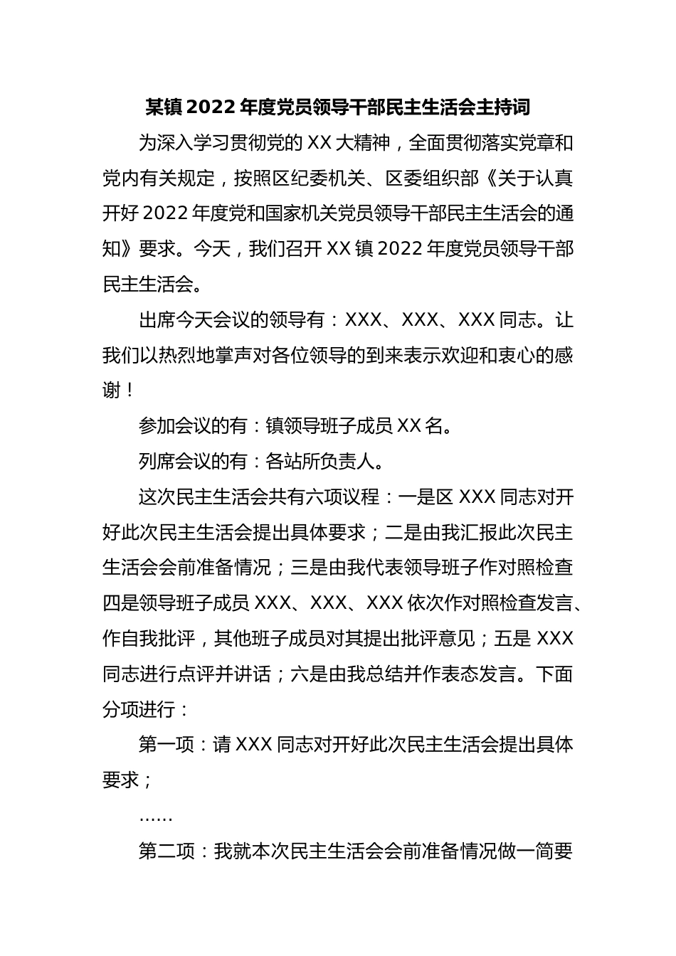 某镇2022年度党员领导干部民主生活会主持词.docx_第1页