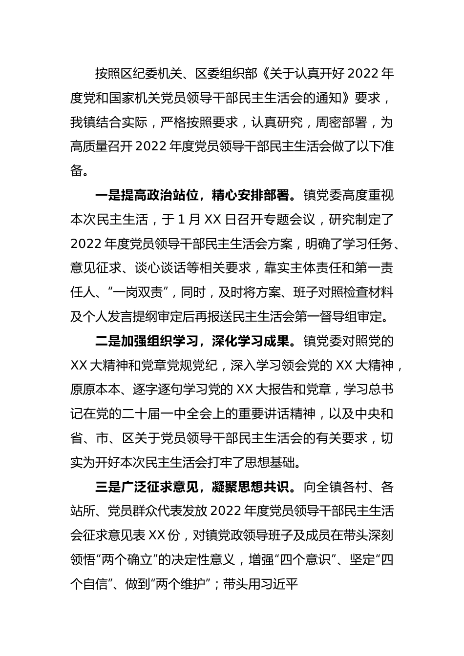 某镇2022年度党员领导干部民主生活会主持词.docx_第3页