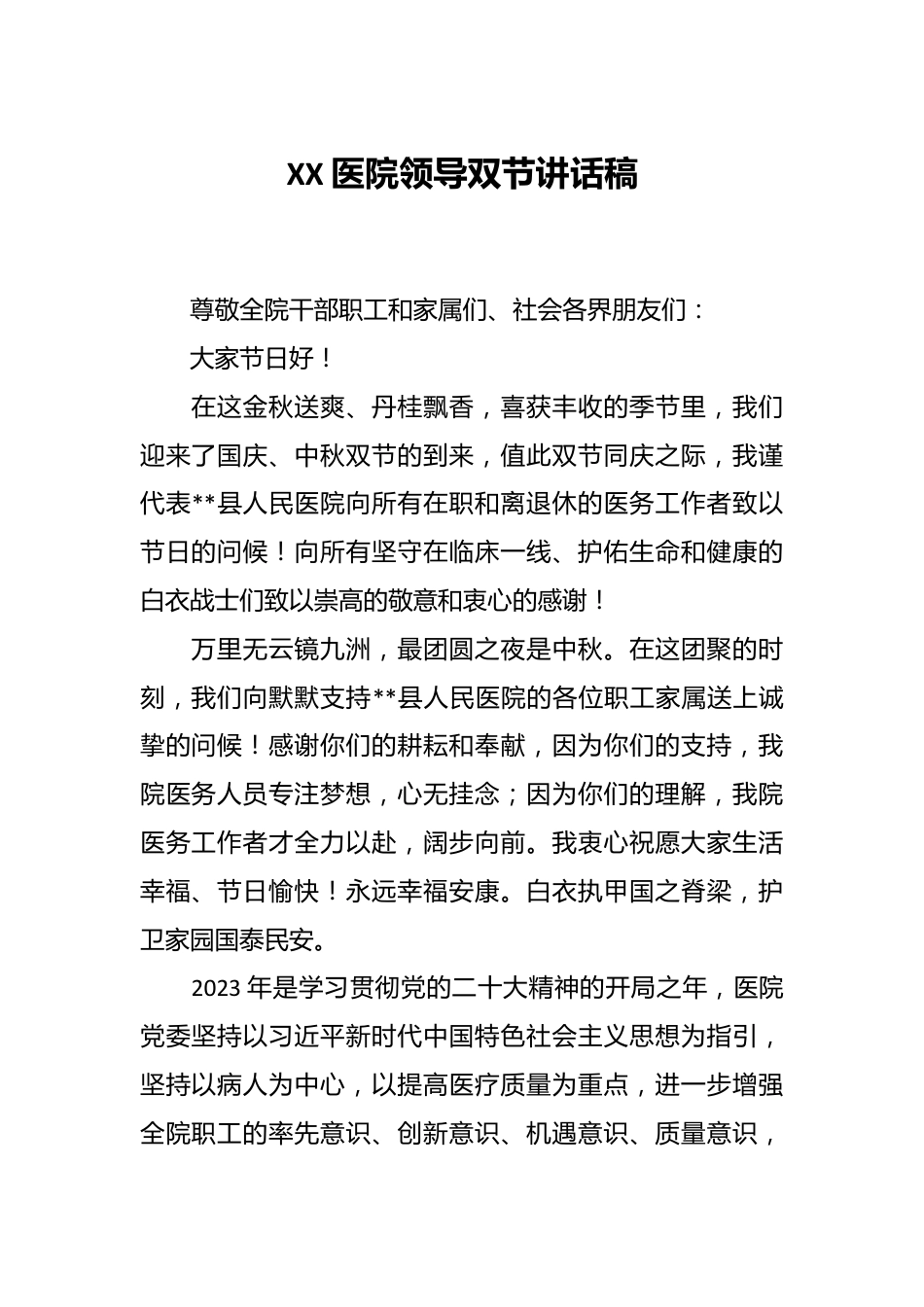 XX医院领导双节讲话稿.docx_第1页