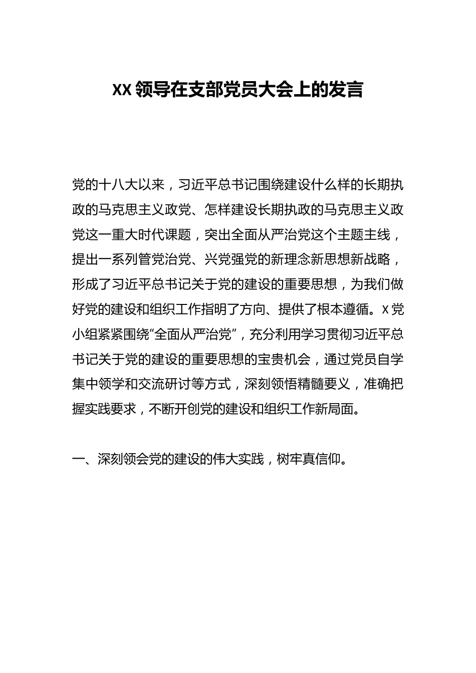 XX领导在支部党员大会上的发言.docx_第1页