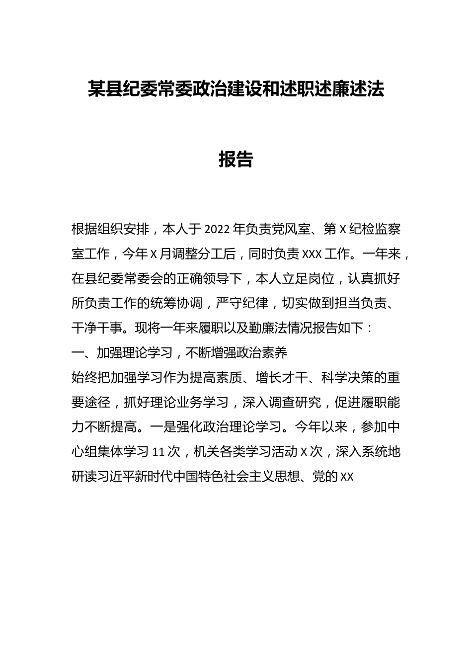 某县纪委常委政治建设和述职述廉述法报告.docx_第1页