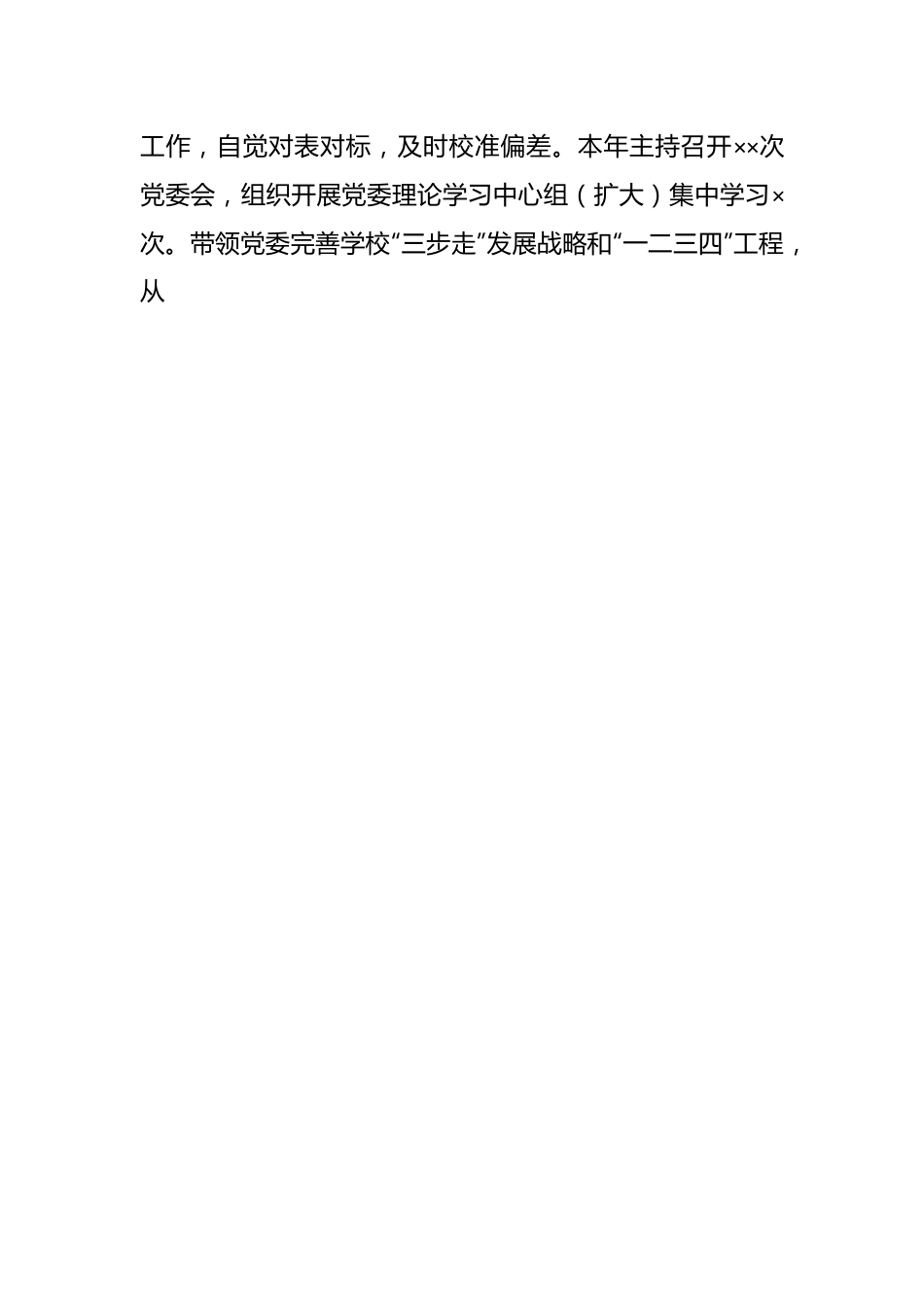 XX高校党委书记年度述职述廉述学述党建报告.docx_第2页