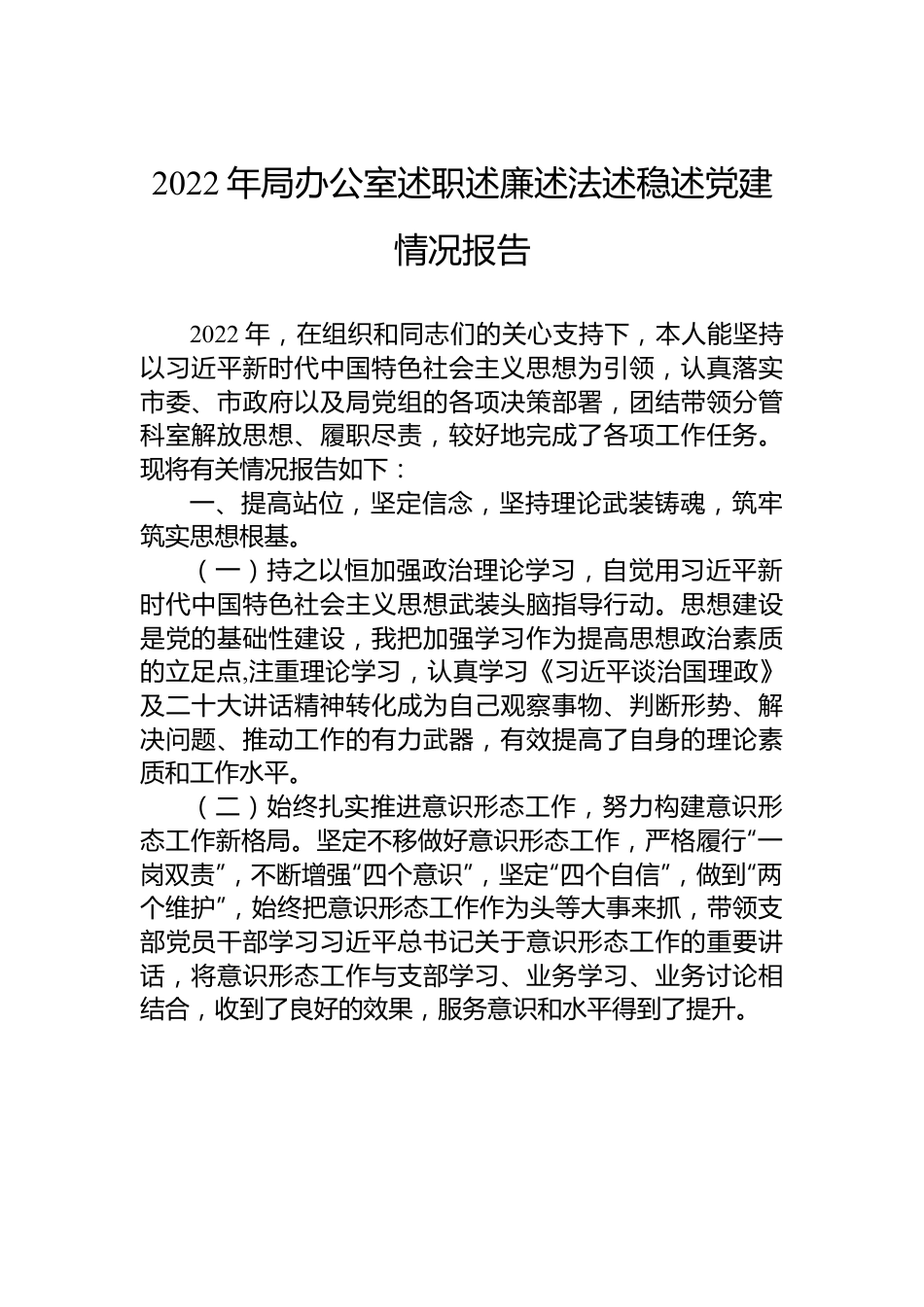 2022年局办公室述职述廉述法述稳述党建情况报告.docx_第1页