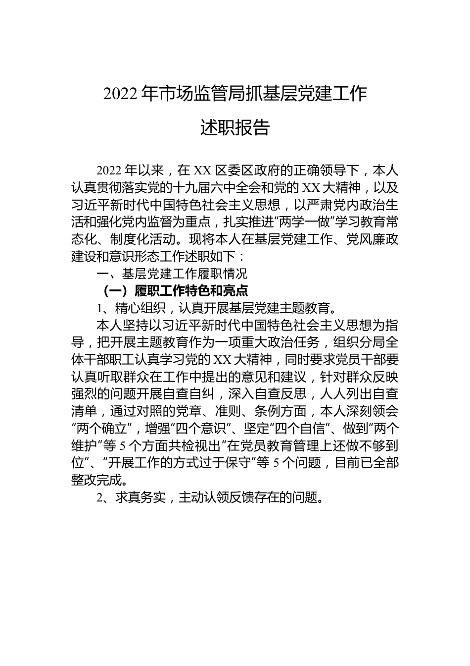 2022年市场监管局抓基层党建工作述职报告.docx_第1页